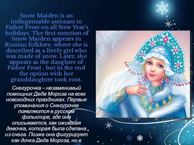 Snow Maiden is an indispensable assistant to Father Frost on all