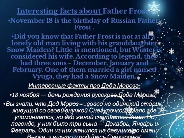 Interesting facts about Father Frost : November 18 is the birthday