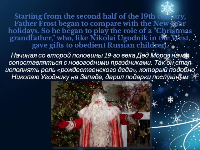 Starting from the second half of the 19th century, Father Frost