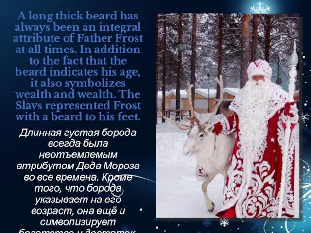 A long thick beard has always been an integral attribute of