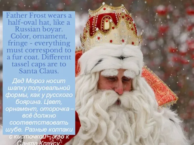 Father Frost wears a half-oval hat, like a Russian boyar. Color,