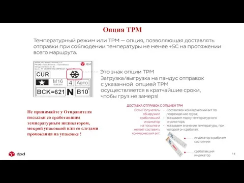 Опция ТРМ Не принимайте у Отправителя посылки со сработавшим температурным индикатором,