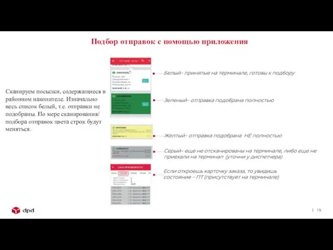 Подбор отправок с помощью приложения Сканируем посылки, содержащиеся в районном накопителе.