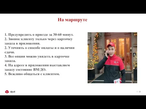 На маршруте 1. Предупредить о приезде за 30-60 минут. 2. Звонок