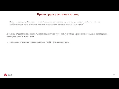 Прием груза у физических лиц При приеме груза у Физического лица