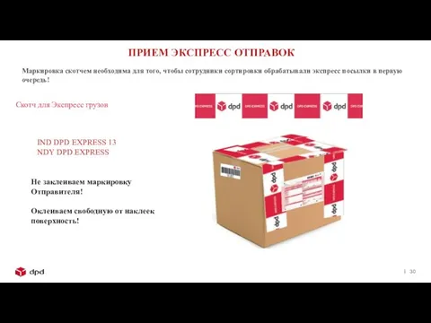 ПРИЕМ ЭКСПРЕСС ОТПРАВОК Скотч для Экспресс грузов Маркировка скотчем необходима для