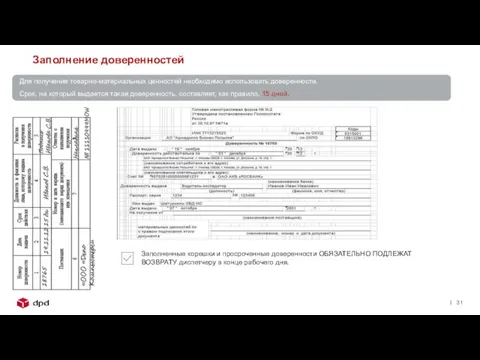 Для получения товарно-материальных ценностей необходимо использовать доверенности. Срок, на который выдается