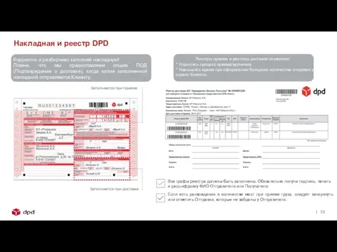 Корректно и разборчиво заполняй накладную! Помни, что мы предоставляем опцию ПОД