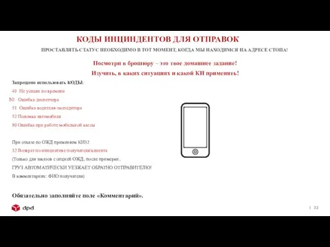 КОДЫ ИНЦИНДЕНТОВ ДЛЯ ОТПРАВОК Посмотри в брошюру – это твое домашнее