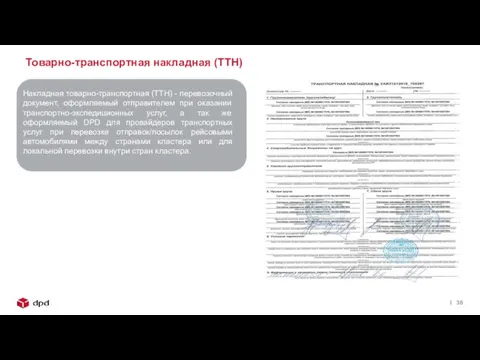 Накладная товарно-транспортная (ТТН) - перевозочный документ, оформляемый отправителем при оказании транспортно-экспедиционных