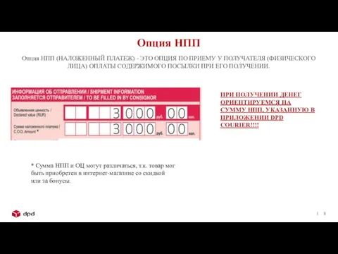 Опция НПП Опция НПП (НАЛОЖЕННЫЙ ПЛАТЕЖ) - ЭТО ОПЦИЯ ПО ПРИЕМУ