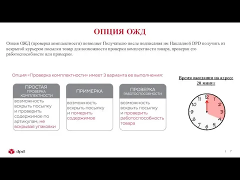 ОПЦИЯ ОЖД Опция ОЖД (проверка комплектности) позволяет Получателю после подписания им