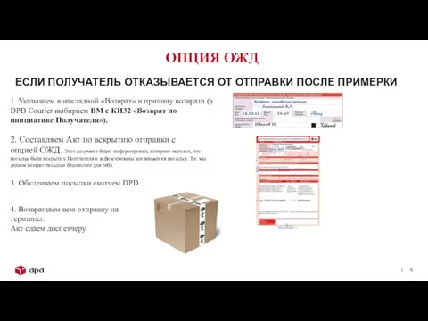 ОПЦИЯ ОЖД ЕСЛИ ПОЛУЧАТЕЛЬ ОТКАЗЫВАЕТСЯ ОТ ОТПРАВКИ ПОСЛЕ ПРИМЕРКИ 1. Указываем