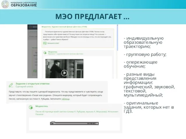 МЭО ПРЕДЛАГАЕТ … - индивидуальную образовательную траекторию; - групповую работу; -