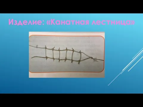 Изделие: «Канатная лестница»