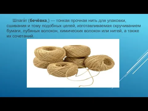 Шпага́т (бечёвка,) — тонкая прочная нить для упаковки, сшивания и тому