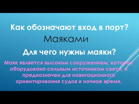 Как обозначают вход в порт? Маяками Для чего нужны маяки? Маяк