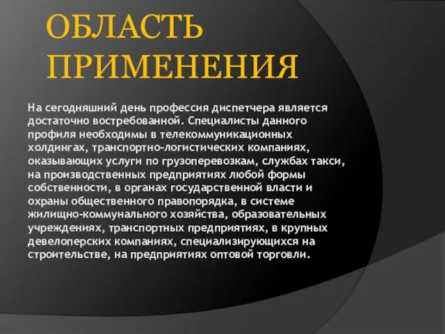 На сегодняшний день профессия диспетчера является достаточно востребованной. Специалисты данного профиля