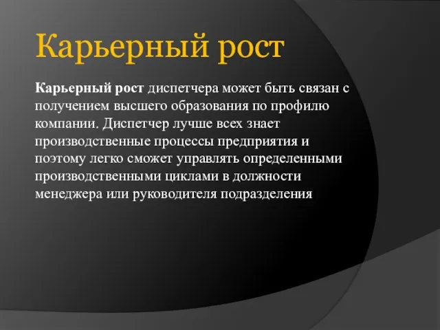 Карьерный рост диспетчера может быть связан с получением высшего образования по