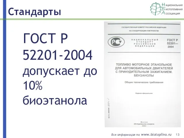 Стандарты ГОСТ Р 52201-2004 допускает до 10% биоэтанола