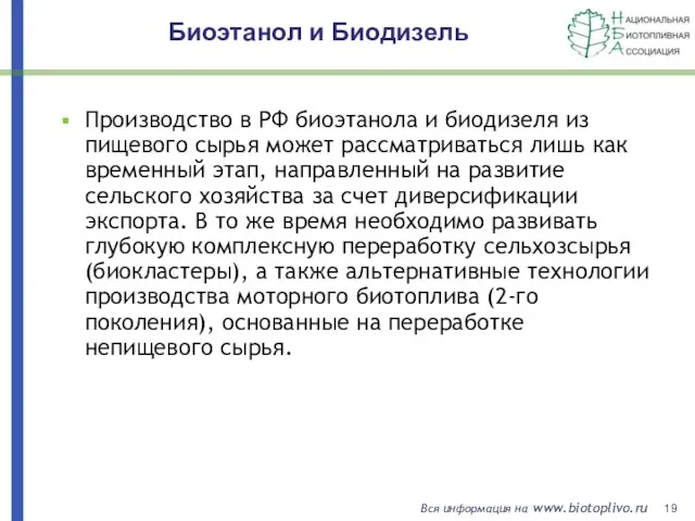 Биоэтанол и Биодизель Производство в РФ биоэтанола и биодизеля из пищевого