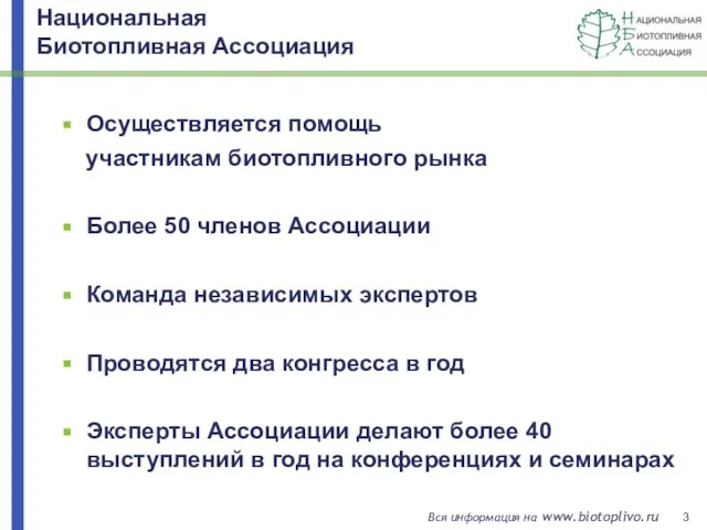 Осуществляется помощь участникам биотопливного рынка Более 50 членов Ассоциации Команда независимых