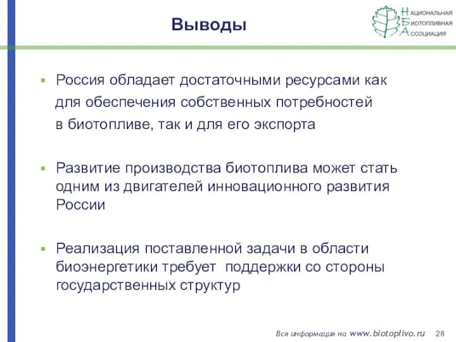 Выводы Россия обладает достаточными ресурсами как для обеспечения собственных потребностей в