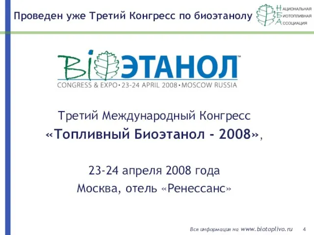 Проведен уже Третий Конгресс по биоэтанолу Третий Международный Конгресс «Топливный Биоэтанол