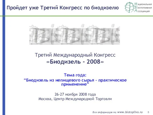 Пройдет уже Третий Конгресс по биодизелю Третий Международный Конгресс «Биодизель -