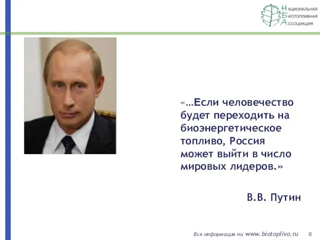 «…Если человечество будет переходить на биоэнергетическое топливо, Россия может выйти в число мировых лидеров.» В.В. Путин