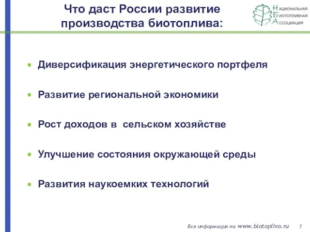 Что даст России развитие производства биотоплива: Диверсификация энергетического портфеля Развитие региональной