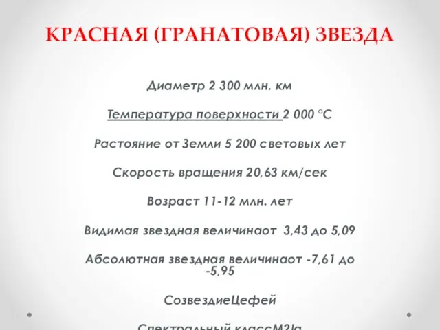 КРАСНАЯ (ГРАНАТОВАЯ) ЗВЕЗДА Диаметр 2 300 млн. км Температура поверхности 2