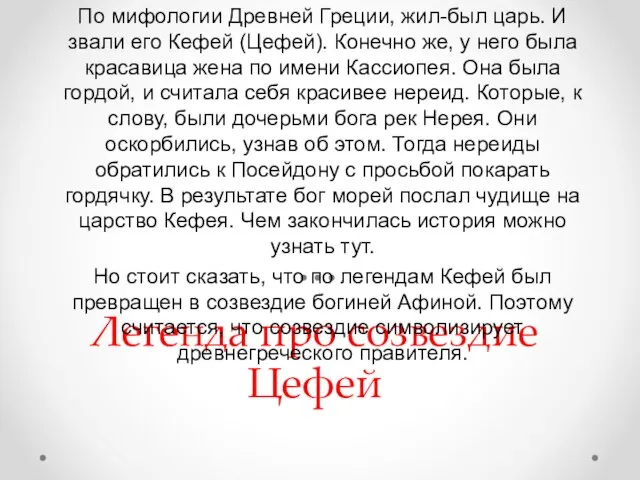 Легенда про созвездие Цефей По мифологии Древней Греции, жил-был царь. И