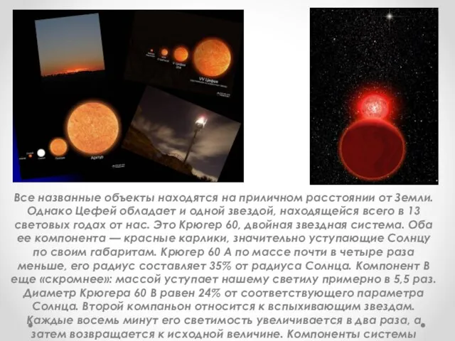 Все названные объекты находятся на приличном расстоянии от Земли. Однако Цефей