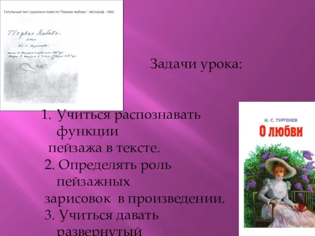 Задачи урока: Учиться распознавать функции пейзажа в тексте. 2. Определять роль