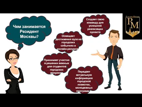 Активный Чем занимается Резидент Москвы? Создает свою команду для успешной реализации