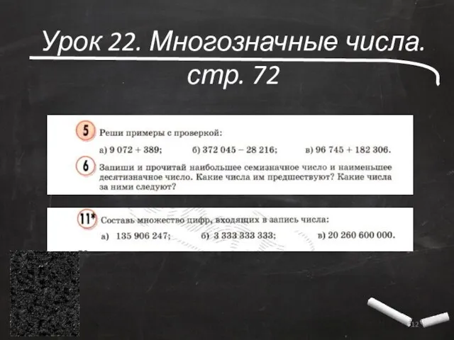 Урок 22. Многозначные числа. стр. 72