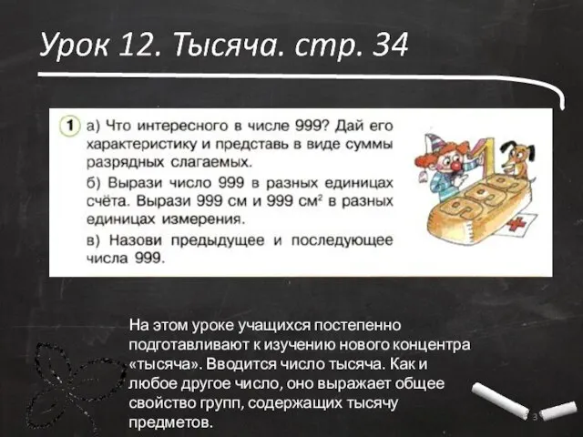 На этом уроке учащихся постепенно подготавливают к изучению нового концентра «тысяча».