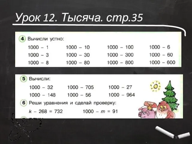 Урок 12. Тысяча. стр.35