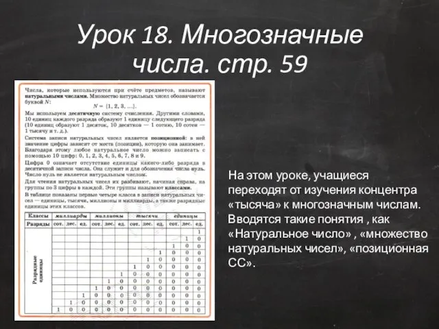 Урок 18. Многозначные числа. стр. 59 На этом уроке, учащиеся переходят