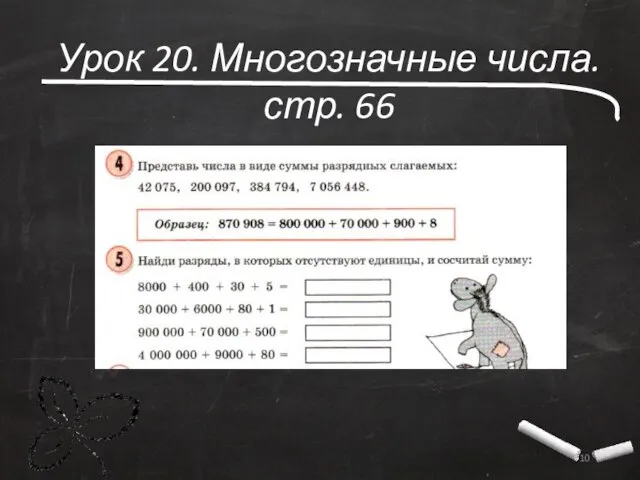 Урок 20. Многозначные числа. стр. 66