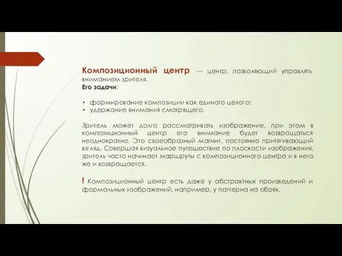 Композиционный центр — центр, позволяющий управлять вниманием зрителя. Его задачи: формирование