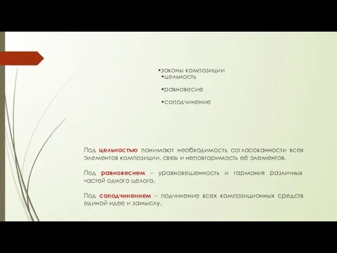 Под цельностью понимают необходимость согласованности всех элементов композиции, связь и неповторимость