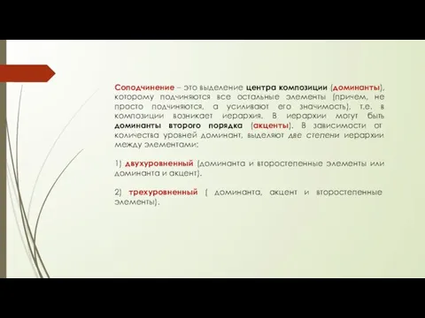 Соподчинение – это выделение центра композиции (доминанты), которому подчиняются все остальные