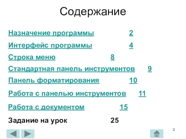 Содержание Назначение программы 2 Интерфейс программы 4 Строка меню 8 Стандартная