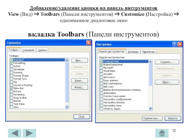 Добавление/удаление кнопки на панель инструментов View (Вид) ⇒ Toolbars (Панели инструментов)