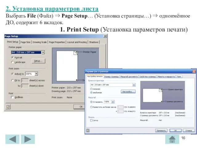 2. Установка параметров листа Выбрать File (Файл) ⇒ Page Setup… (Установка