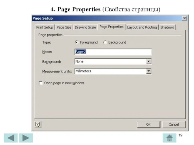 4. Page Properties (Свойства страницы)