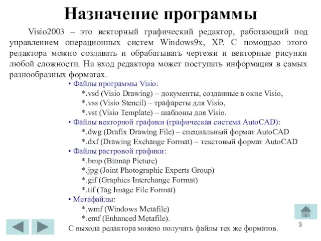 Назначение программы Visio2003 – это векторный графический редактор, работающий под управлением