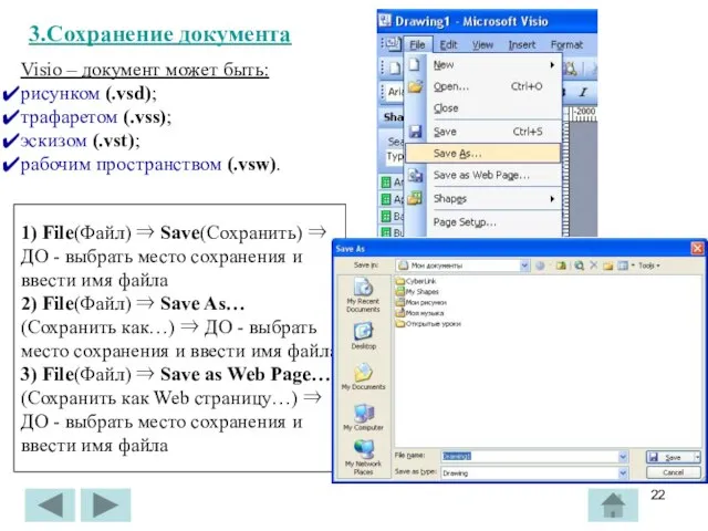 3.Сохранение документа 1) File(Файл) ⇒ Save(Сохранить) ⇒ ДО - выбрать место